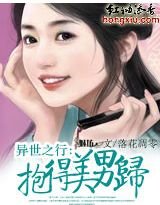 异世之行:抱得美男归
