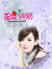 《放肆情人:拒做少奶奶》