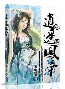 逍遥凤帝一九龙争霸