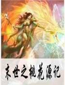 末世之桃花源记