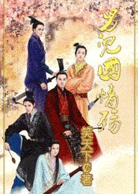 男儿国情殇