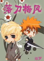 《落刀梅风》
