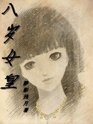 八岁女皇