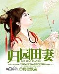 归园田妻
