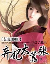 妃扬跋扈：弃妃太嚣张/贵妃，你太嚣张
