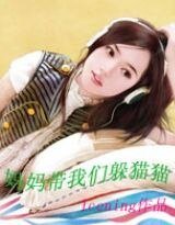 《妈妈带我们躲猫猫》