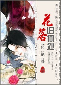花落归何处