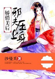  娇俏美后，邪夫欺上门/娇俏美后，邪夫压上身