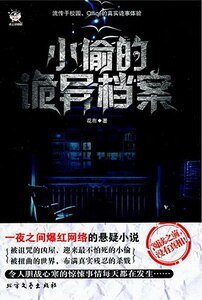 小偷的诡异档案（出书版）