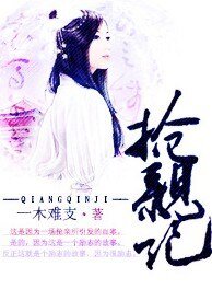 抢亲记