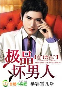 名门贵公子：极品坏男人