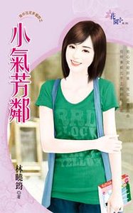 小气芳邻（命中注定多个你之二）