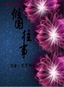 倾国往事