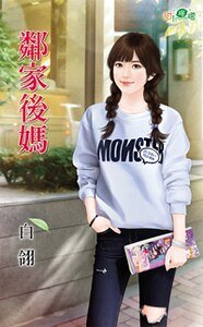 邻家后妈
