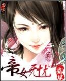 帝女无忧