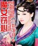 魔女窃心