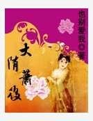 大隋萧后