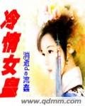 冷情女皇