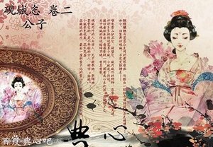 《公子(砚城志卷二)》