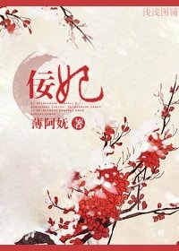 佞妃