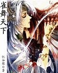 《雀舞天下》