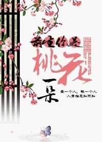 《前生你是桃花一朵》