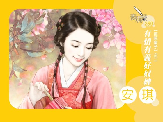 有情有义好奴婢（招惹皇子之二）
