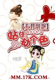 夫君别跑：站住，劫个色