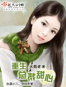 重生总裁甜心