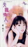 失职情人（情人出租店之三）