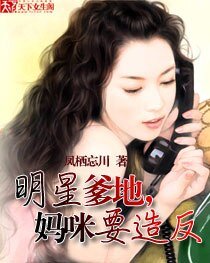 明星爹地，妈咪要造反