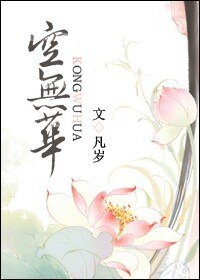 空无华