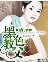 豪门欢：黑色教父