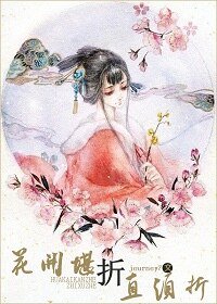 花开堪折直须折（原版+修改版）