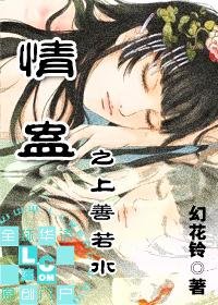 情蛊之上善若水
