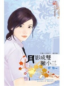 月影成双撇小三（月圆人倒霉？！签诗篇4）