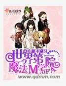 世界第一魔法学院