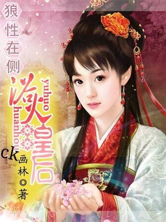 狼性在侧：浴火皇后