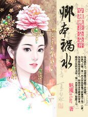 《火爆情人:小祸水的绝色桃花/穿越桃花朵朵开:卿本祸水/穿越惹上霸爱少主》