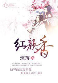 红颜香