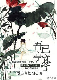 《吾已亭亭》