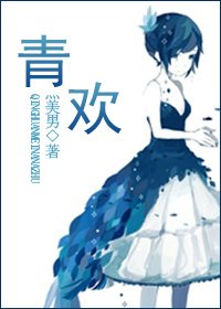 青欢