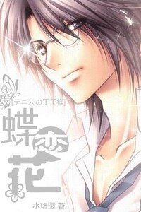 （网王同人）蝶恋花