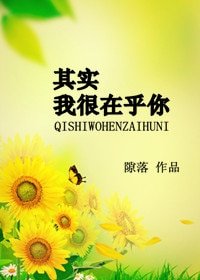 《其实我很在乎你》
