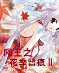 （网王同人）网王之花季留痕Ⅱ