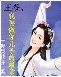 王爷，我要做你儿子的娘亲