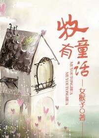 《牧有童话》
