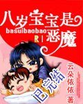 八岁宝宝是恶魔