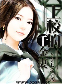 《上校的千金妻》