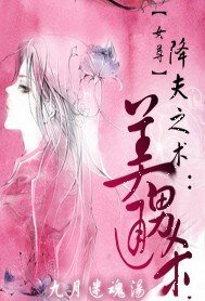 《降夫之术:美男通杀》